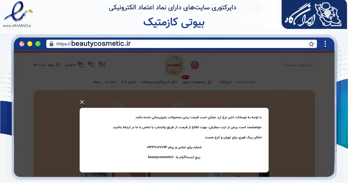 صفحه اصلی سایت بیوتی کازمتیک به نشانی beautycosmetic.ir که در زمینه سلامت، درمان و پزشکی با مرکزیت فراشبند فعالیت دارد.