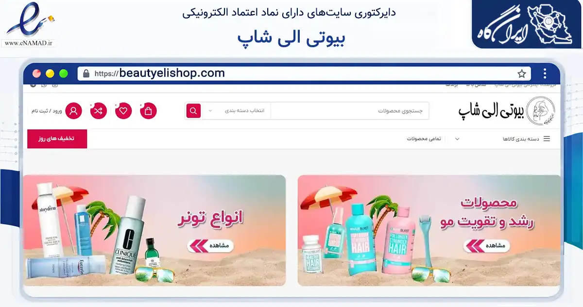 صفحه اصلی سایت بیوتی الی شاپ به نشانی beautyelishop.com که در زمینه سلامت، درمان و پزشکی با مرکزیت جلفا فعالیت دارد.
