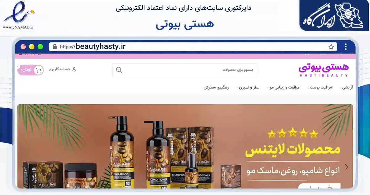 صفحه اصلی سایت هستی بیوتی به نشانی beautyhasty.ir که در زمینه سلامت، درمان و پزشکی با مرکزیت تهران فعالیت دارد.