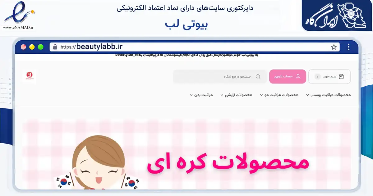 صفحه اصلی سایت بیوتی لب به نشانی beautylabb.ir که در زمینه سلامت، درمان و پزشکی با مرکزیت کرج فعالیت دارد.