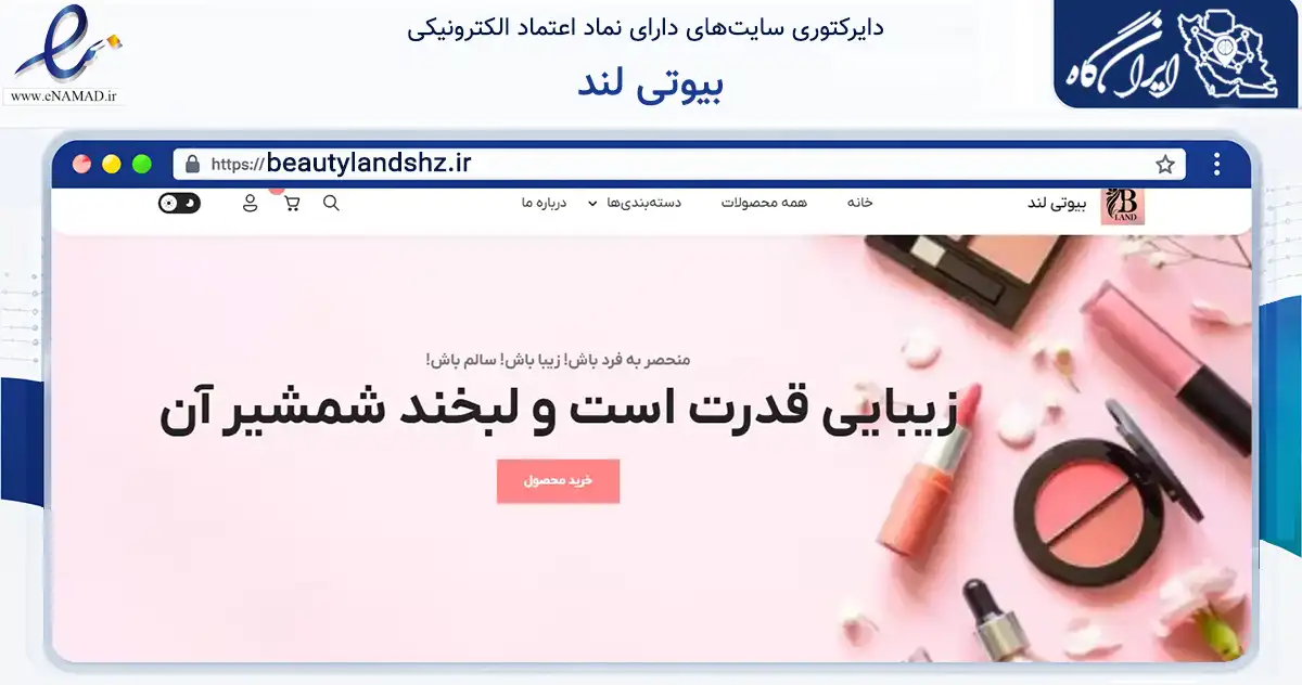 صفحه اصلی سایت بیوتی لند به نشانی beautylandshz.ir که در زمینه سلامت، درمان و پزشکی با مرکزیت شیراز فعالیت دارد.
