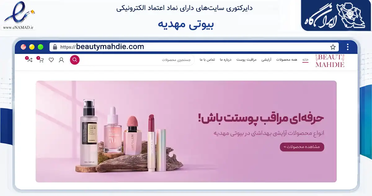 صفحه اصلی سایت بیوتی مهدیه به نشانی beautymahdie.com که در زمینه سلامت، درمان و پزشکی با مرکزیت مشهد فعالیت دارد.
