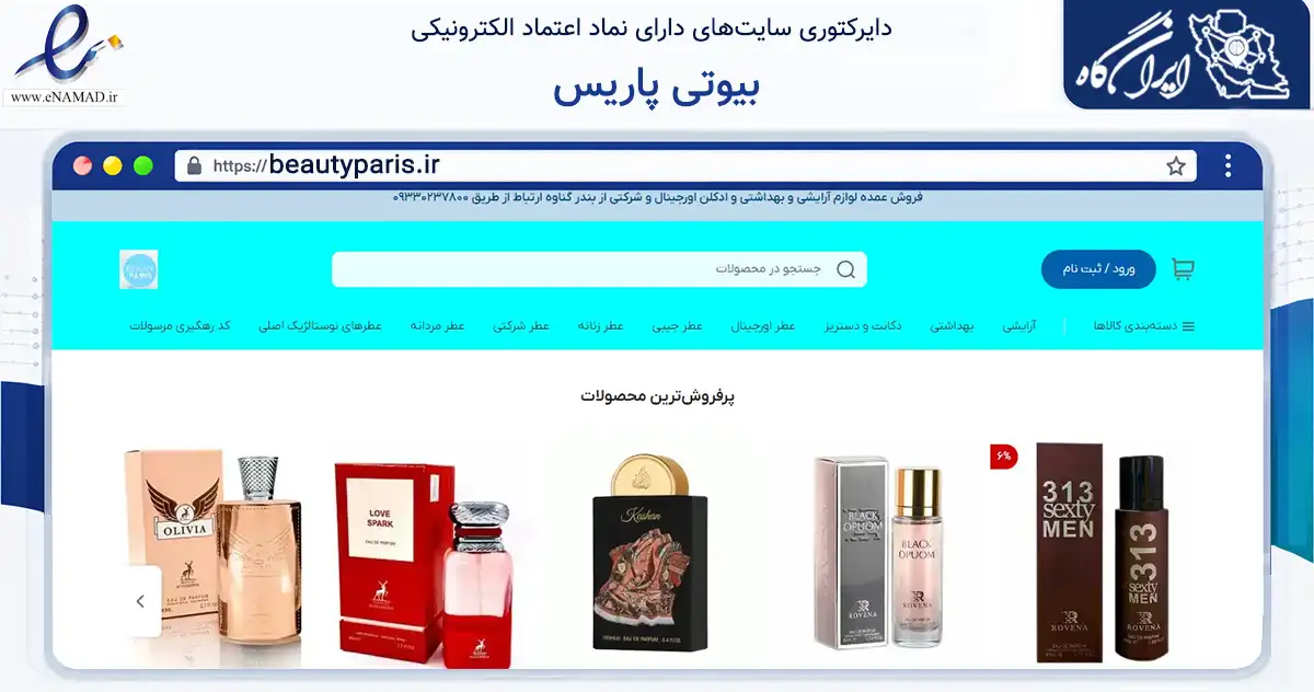 صفحه اصلی سایت بیوتی پاریس به نشانی beautyparis.ir که در زمینه سلامت، درمان و پزشکی با مرکزیت گناوه فعالیت دارد.