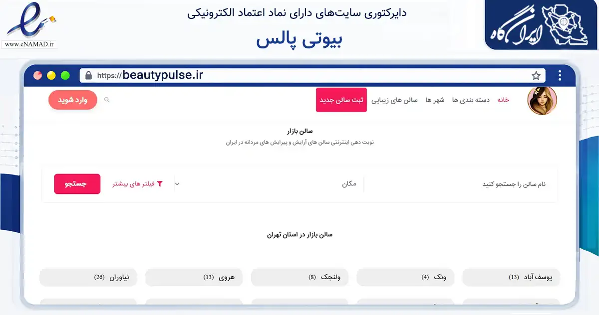 صفحه اصلی سایت بیوتی پالس به نشانی beautypulse.ir که در زمینه سلامت، درمان و پزشکی با مرکزیت خمینی‌شهر فعالیت دارد.