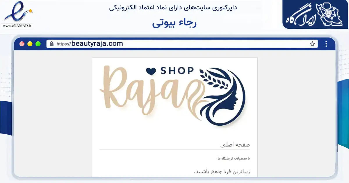 صفحه اصلی سایت رجاء بیوتی به نشانی beautyraja.com که در زمینه سلامت، درمان و پزشکی با مرکزیت اصفهان فعالیت دارد.