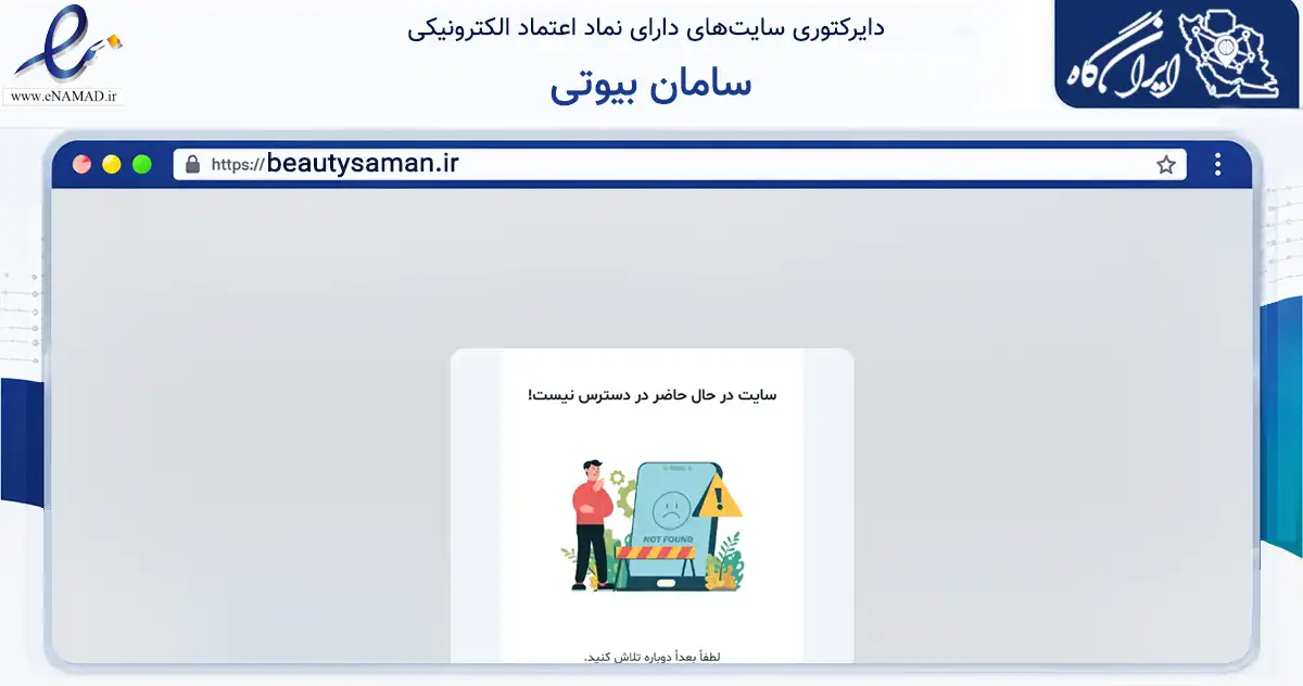 صفحه اصلی سایت سامان بیوتی به نشانی beautysaman.ir که در زمینه سلامت، درمان و پزشکی با مرکزیت رشت فعالیت دارد.