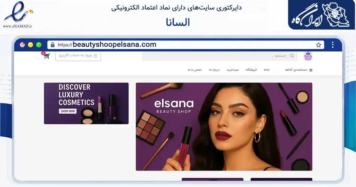 صفحه اصلی سایت السانا به نشانی beautyshoopelsana.com که در زمینه سلامت، درمان و پزشکی با مرکزیت تبریز فعالیت دارد.