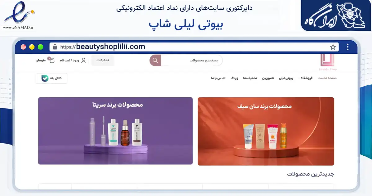 صفحه اصلی سایت بیوتی لیلی شاپ به نشانی beautyshoplilii.com که در زمینه سلامت، درمان و پزشکی با مرکزیت تهران فعالیت دارد.