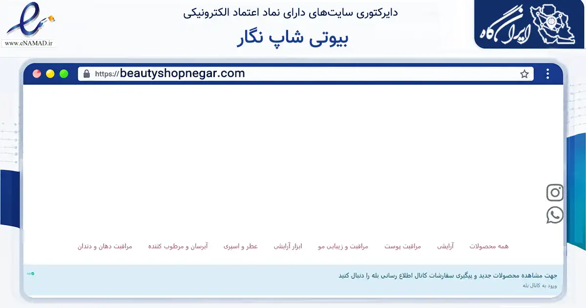 صفحه اصلی سایت بیوتی شاپ نگار به نشانی beautyshopnegar.com که در زمینه سلامت، درمان و پزشکی با مرکزیت بابل فعالیت دارد.