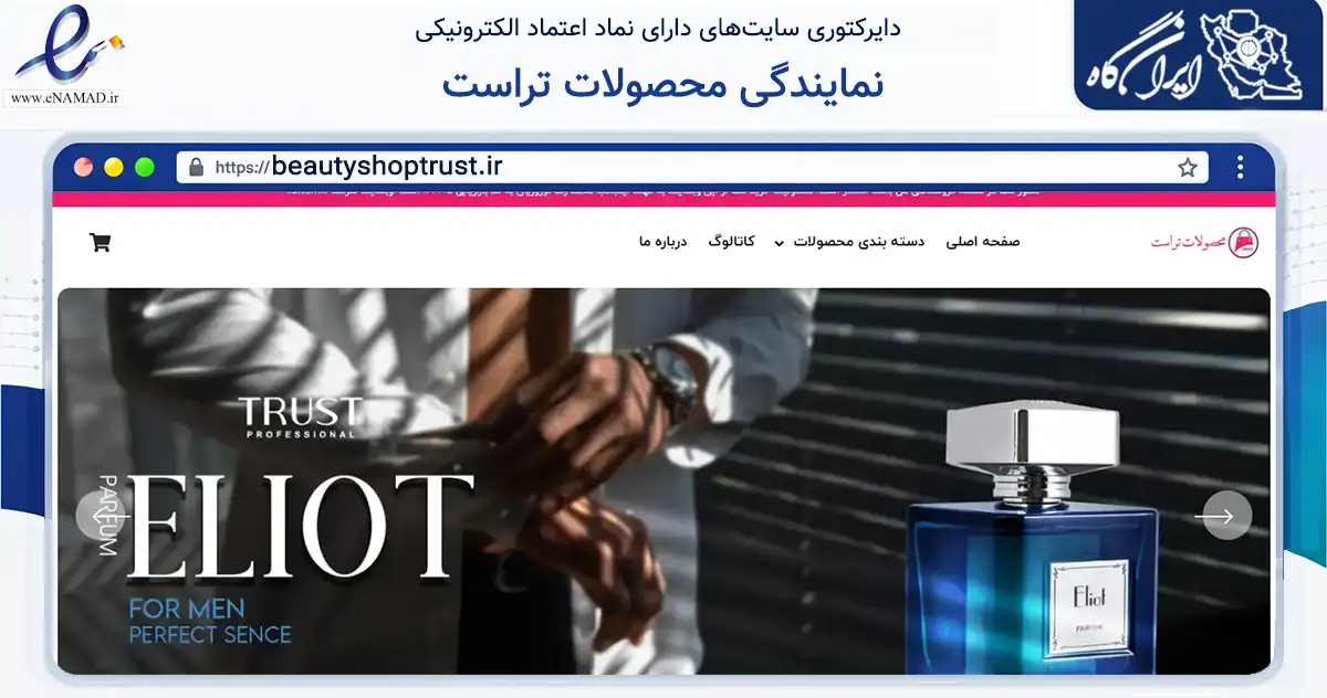 صفحه اصلی سایت نمایندگی محصولات تراست به نشانی beautyshoptrust.ir که در زمینه سلامت، درمان و پزشکی با مرکزیت اصفهان فعالیت دارد.