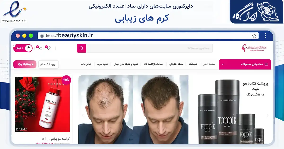 صفحه اصلی سایت کرم های زیبایی به نشانی beautyskin.ir که در زمینه سلامت، درمان و پزشکی با مرکزیت کرج فعالیت دارد.