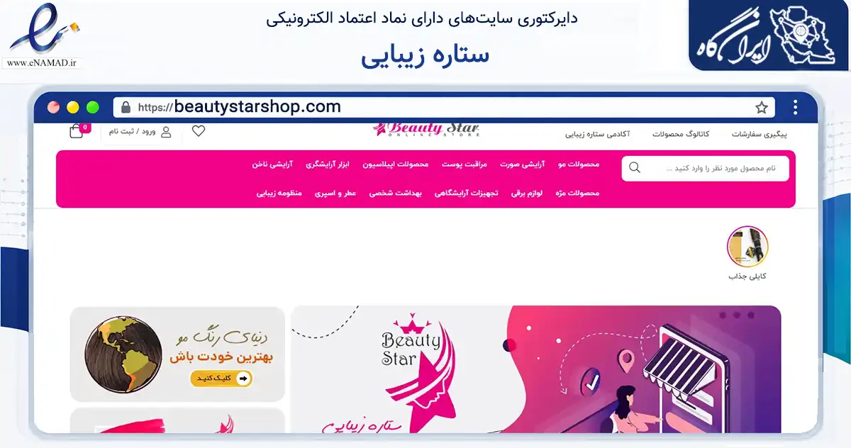 صفحه اصلی سایت ستاره زیبایی به نشانی beautystarshop.com که در زمینه سلامت، درمان و پزشکی با مرکزیت تهران فعالیت دارد.