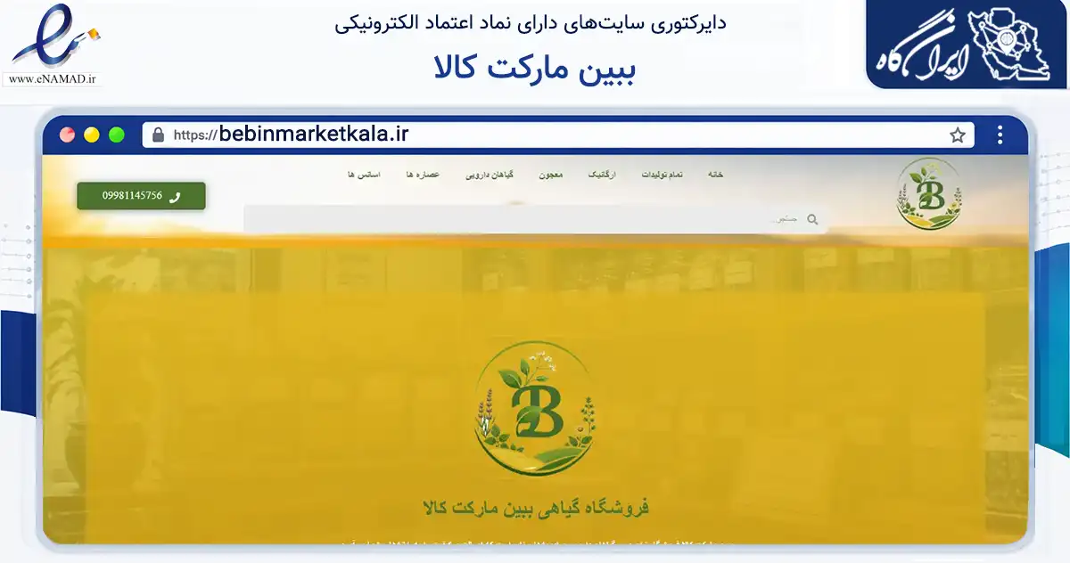 صفحه اصلی سایت ببین مارکت کالا به نشانی bebinmarketkala.ir که در زمینه سلامت، درمان و پزشکی با مرکزیت تهران فعالیت دارد.