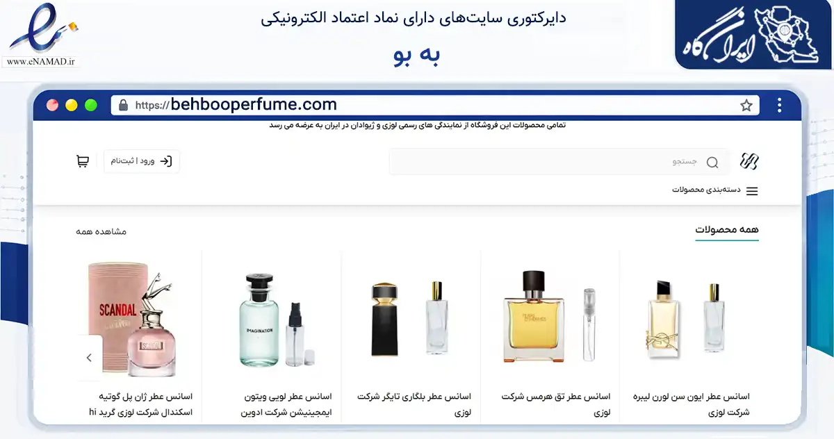 صفحه اصلی سایت به بو به نشانی behbooperfume.com که در زمینه سلامت، درمان و پزشکی با مرکزیت یزد فعالیت دارد.