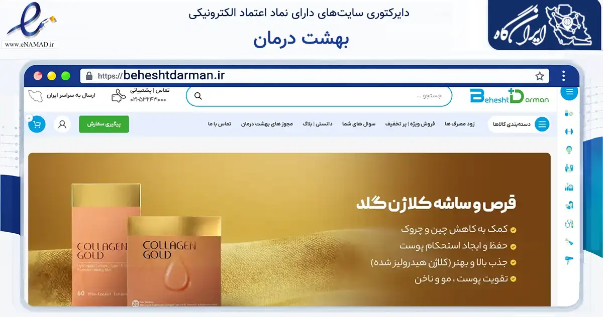 صفحه اصلی سایت بهشت درمان به نشانی beheshtdarman.ir که در زمینه سلامت، درمان و پزشکی با مرکزیت اسلامشهر فعالیت دارد.