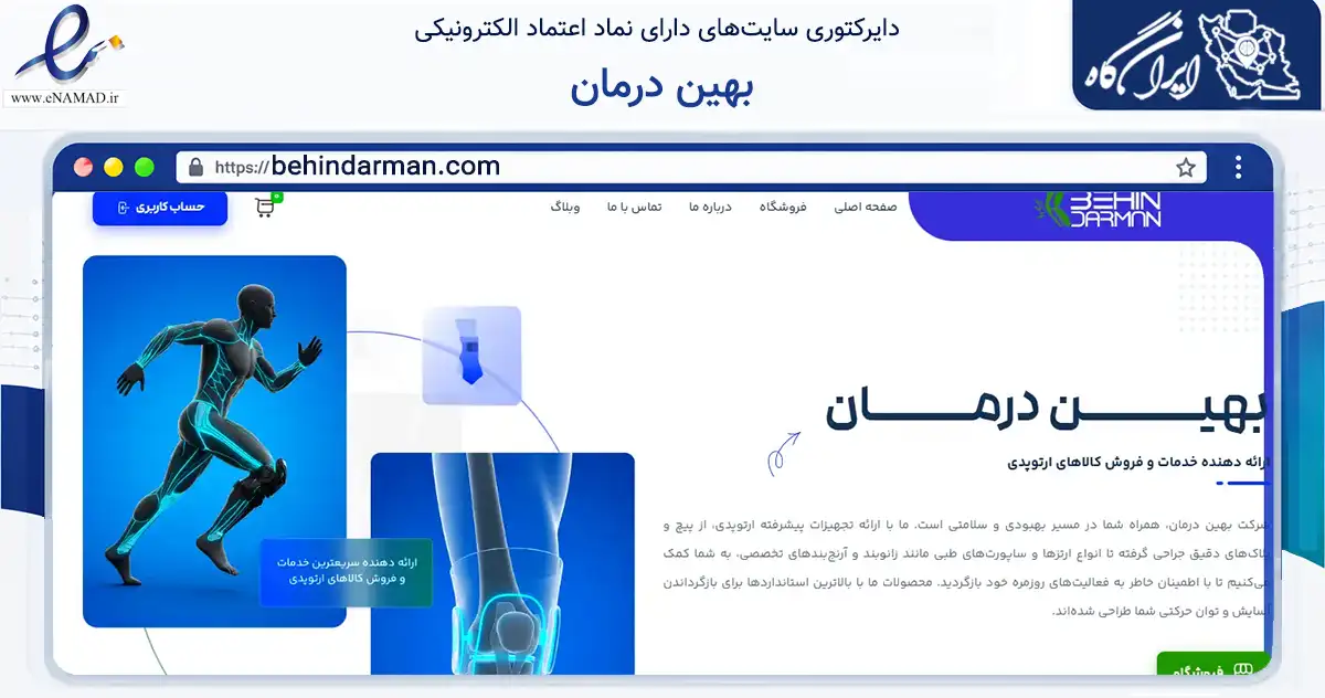 صفحه اصلی سایت بهین درمان به نشانی behindarman.com که در زمینه سلامت، درمان و پزشکی با مرکزیت مشهد فعالیت دارد.