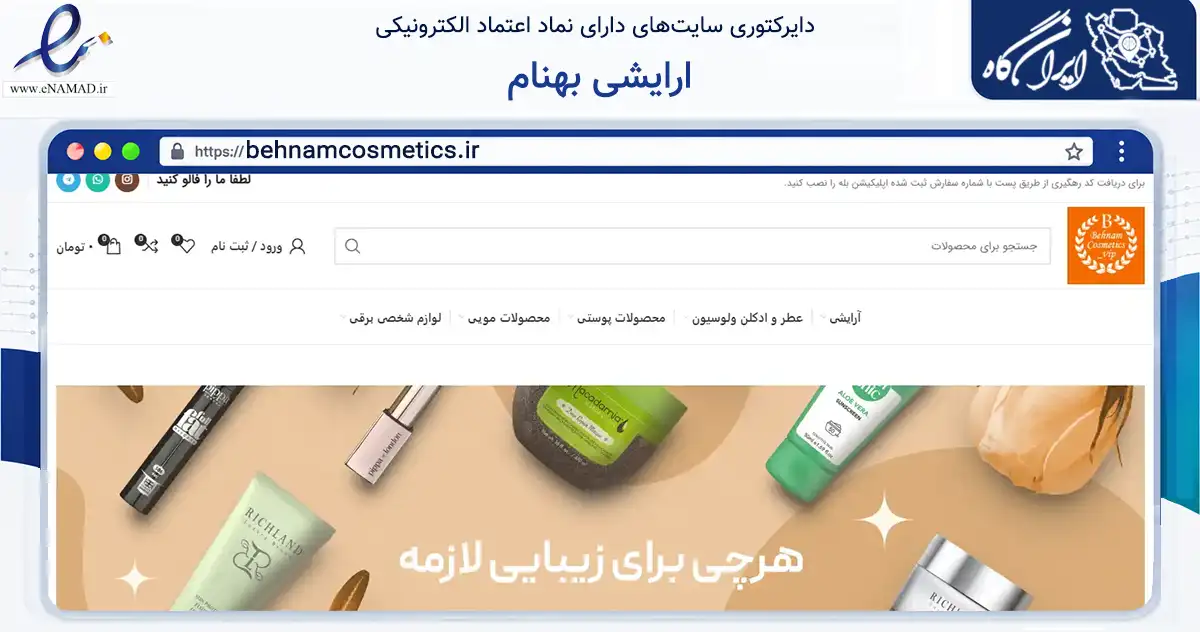 صفحه اصلی سایت ارایشی بهنام به نشانی behnamcosmetics.ir که در زمینه سلامت، درمان و پزشکی با مرکزیت تبریز فعالیت دارد.