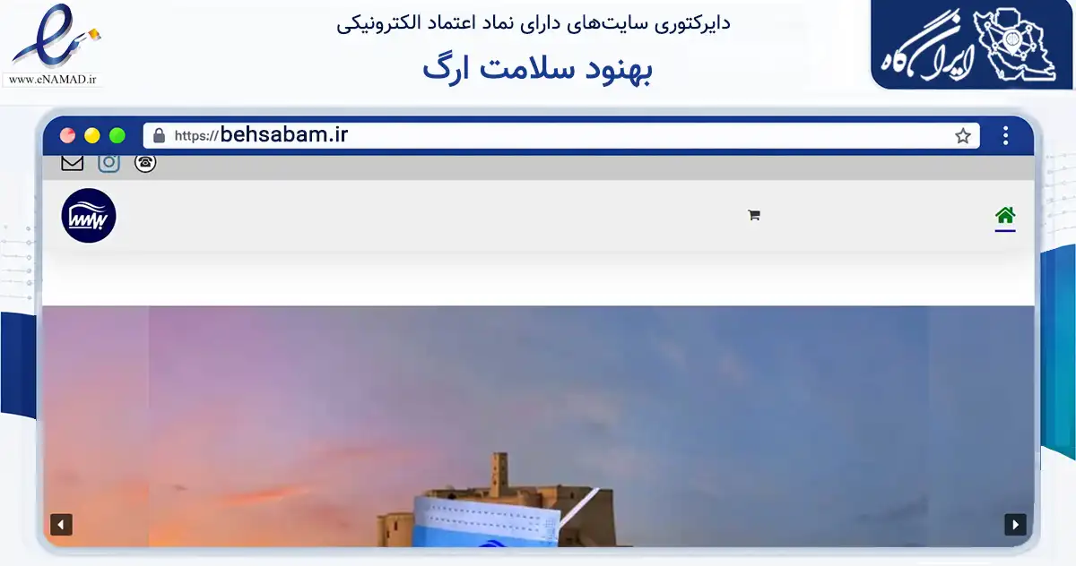 صفحه اصلی سایت بهنود سلامت ارگ به نشانی behsabam.ir که در زمینه سلامت، درمان و پزشکی با مرکزیت بم فعالیت دارد.