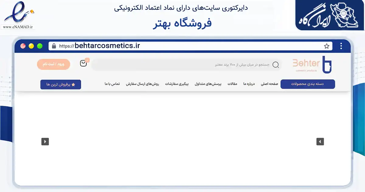 صفحه اصلی سایت فروشگاه بهتر به نشانی behtarcosmetics.ir که در زمینه سلامت، درمان و پزشکی با مرکزیت تبریز فعالیت دارد.