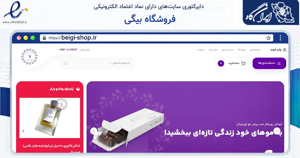 صفحه اصلی سایت فروشگاه بیگی به نشانی beigi-shop.ir که در زمینه سلامت، درمان و پزشکی با مرکزیت پیرانشهر فعالیت دارد.
