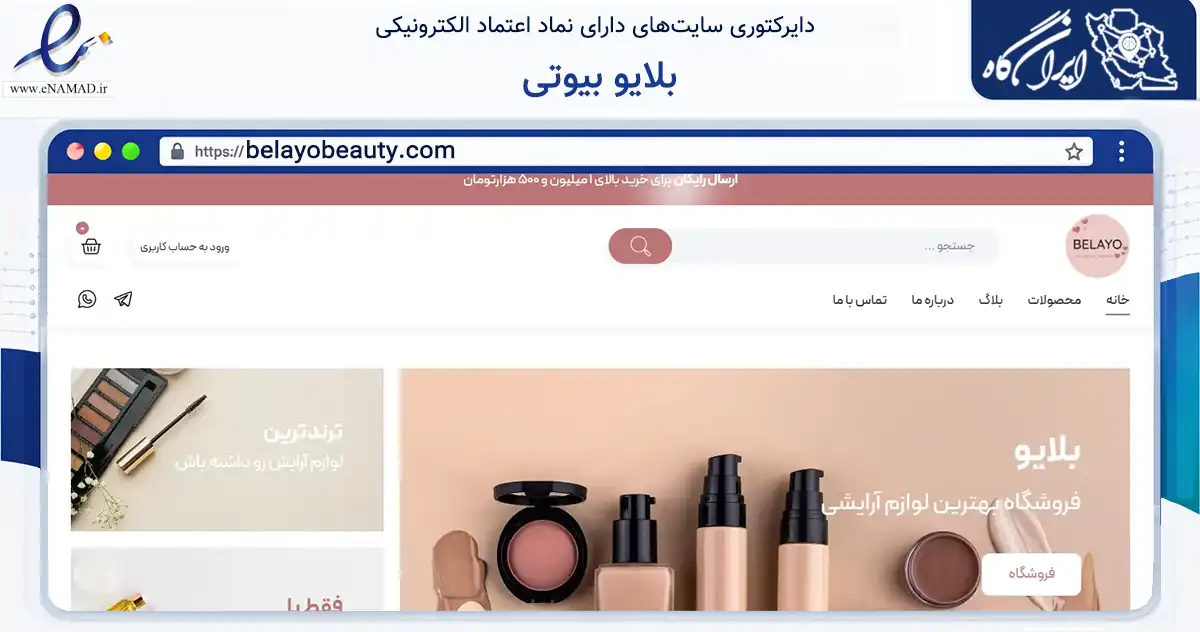 صفحه اصلی سایت بلایو بیوتی به نشانی belayobeauty.com که در زمینه سلامت، درمان و پزشکی با مرکزیت تهران فعالیت دارد.