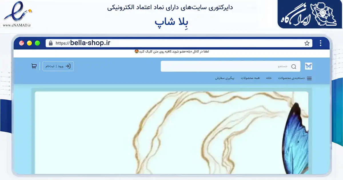 صفحه اصلی سایت بِلا شاپ به نشانی bella-shop.ir که در زمینه سلامت، درمان و پزشکی با مرکزیت پیرانشهر فعالیت دارد.