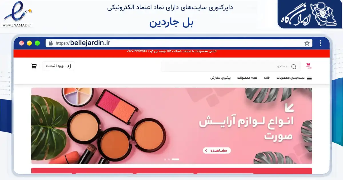 صفحه اصلی سایت بل جاردین به نشانی bellejardin.ir که در زمینه سلامت، درمان و پزشکی با مرکزیت عسلویه فعالیت دارد.