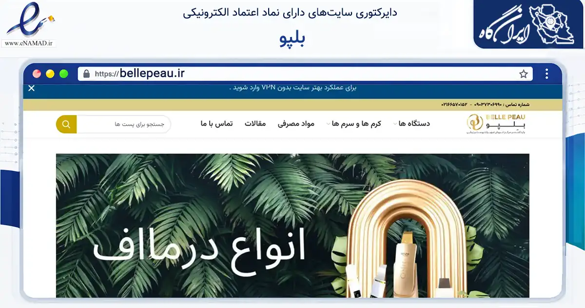 صفحه اصلی سایت بلپو به نشانی bellepeau.ir که در زمینه سلامت، درمان و پزشکی با مرکزیت تهران فعالیت دارد.