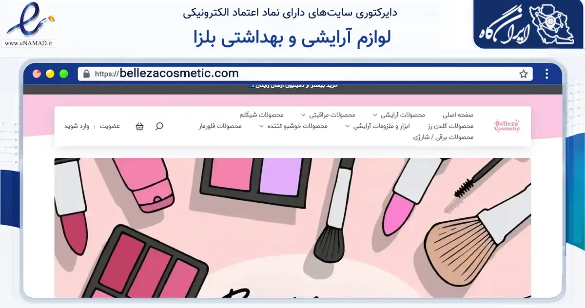 صفحه اصلی سایت لوازم آرایشی و بهداشتی بلزا به نشانی bellezacosmetic.com که در زمینه سلامت، درمان و پزشکی با مرکزیت کرج فعالیت دارد.