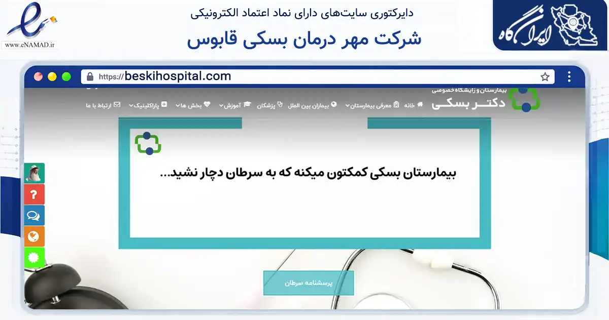 صفحه اصلی سایت شرکت مهر درمان بسکی قابوس به نشانی beskihospital.com که در زمینه سلامت، درمان و پزشکی با مرکزیت گنبدکاووس فعالیت دارد.