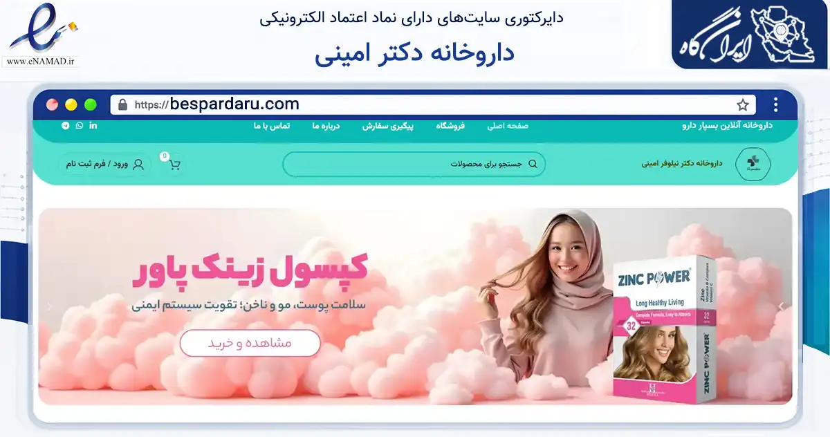 صفحه اصلی سایت داروخانه دکتر امینی به نشانی bespardaru.com که در زمینه سلامت، درمان و پزشکی با مرکزیت زنجان فعالیت دارد.