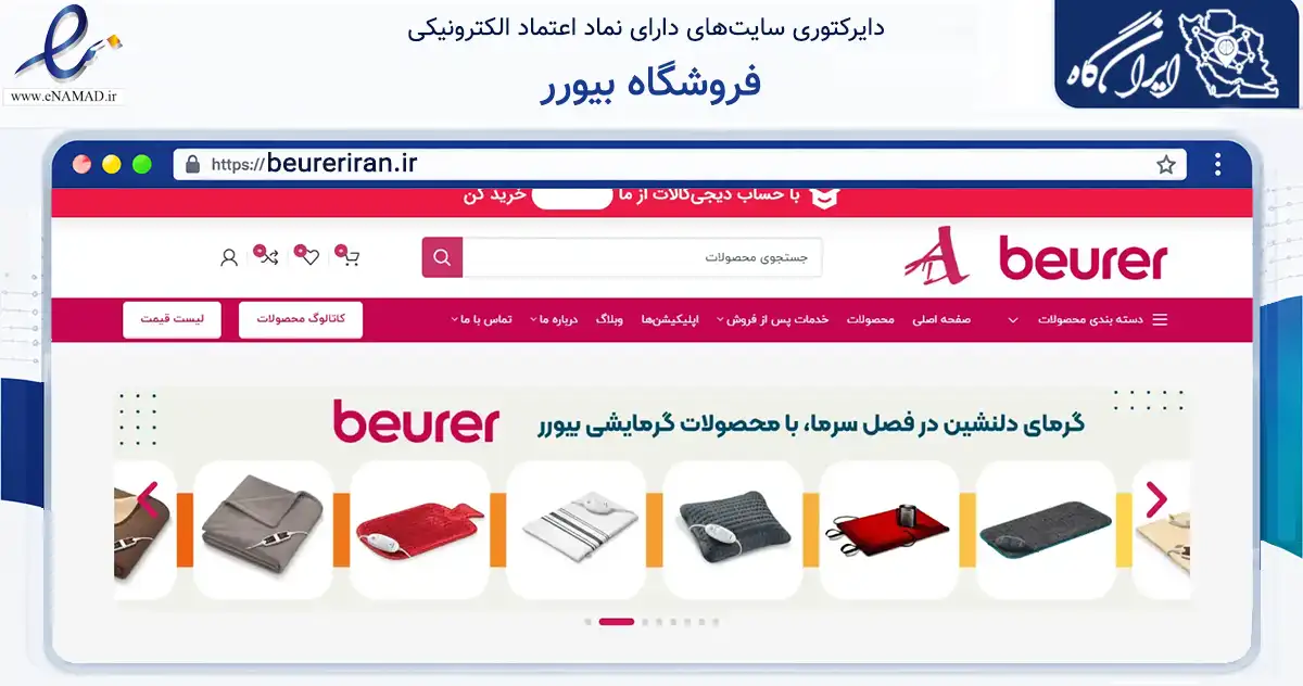 صفحه اصلی سایت فروشگاه بیورر به نشانی beureriran.ir که در زمینه سلامت، درمان و پزشکی با مرکزیت تهران فعالیت دارد.