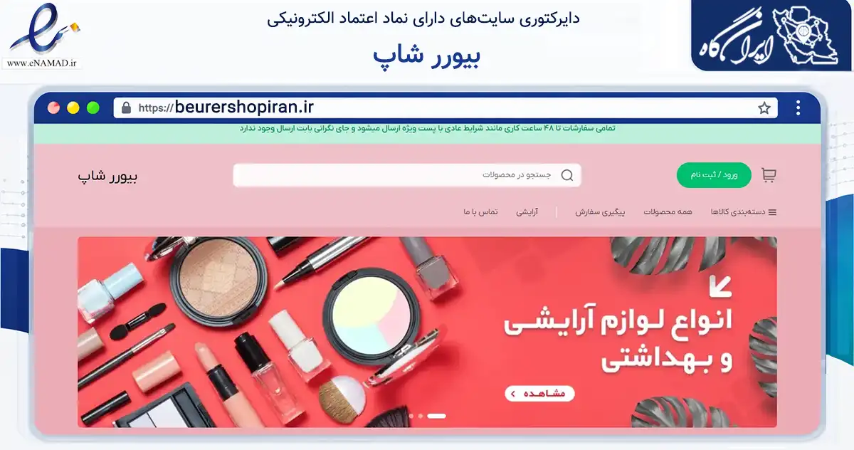 صفحه اصلی سایت بیورر شاپ به نشانی beurershopiran.ir که در زمینه سلامت، درمان و پزشکی با مرکزیت اسلامشهر فعالیت دارد.