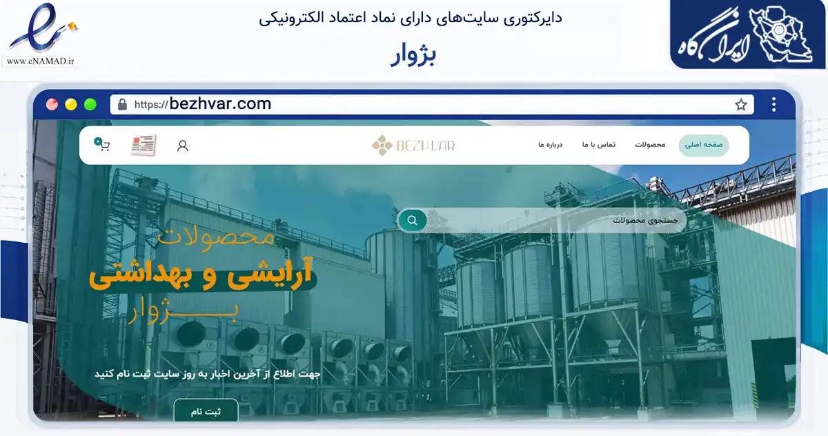 صفحه اصلی سایت بژوار به نشانی bezhvar.com که در زمینه سلامت، درمان و پزشکی با مرکزیت یزد فعالیت دارد.
