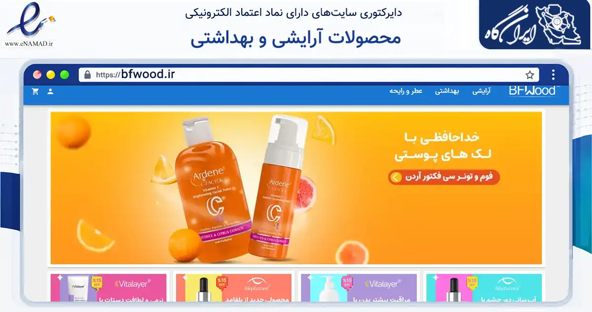 صفحه اصلی سایت محصولات آرایشی و بهداشتی به نشانی bfwood.ir که در زمینه سلامت، درمان و پزشکی با مرکزیت تهران فعالیت دارد.