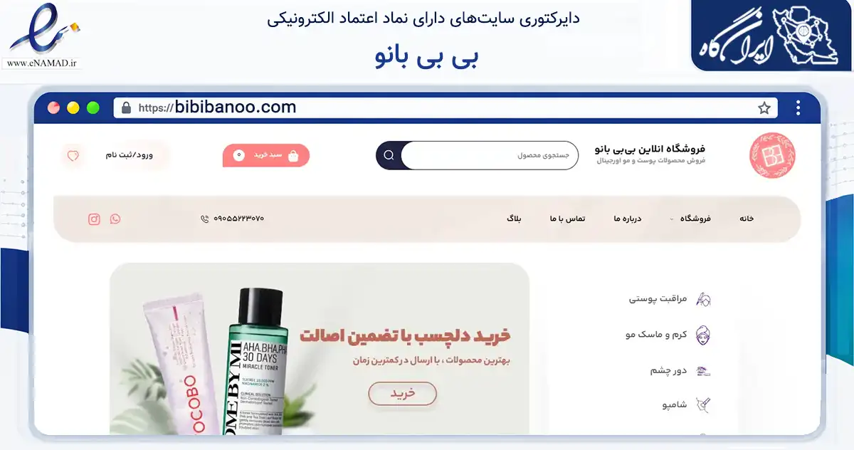 صفحه اصلی سایت بی بی بانو به نشانی bibibanoo.com که در زمینه سلامت، درمان و پزشکی با مرکزیت تبریز فعالیت دارد.