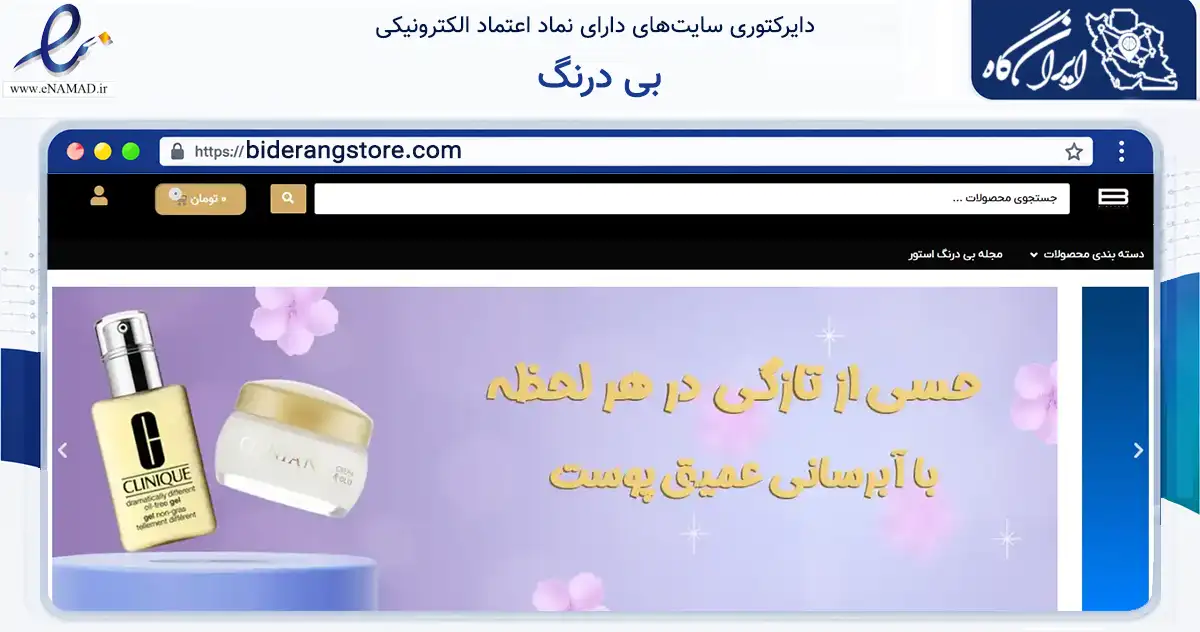صفحه اصلی سایت بی درنگ به نشانی biderangstore.com که در زمینه سلامت، درمان و پزشکی با مرکزیت کرج فعالیت دارد.