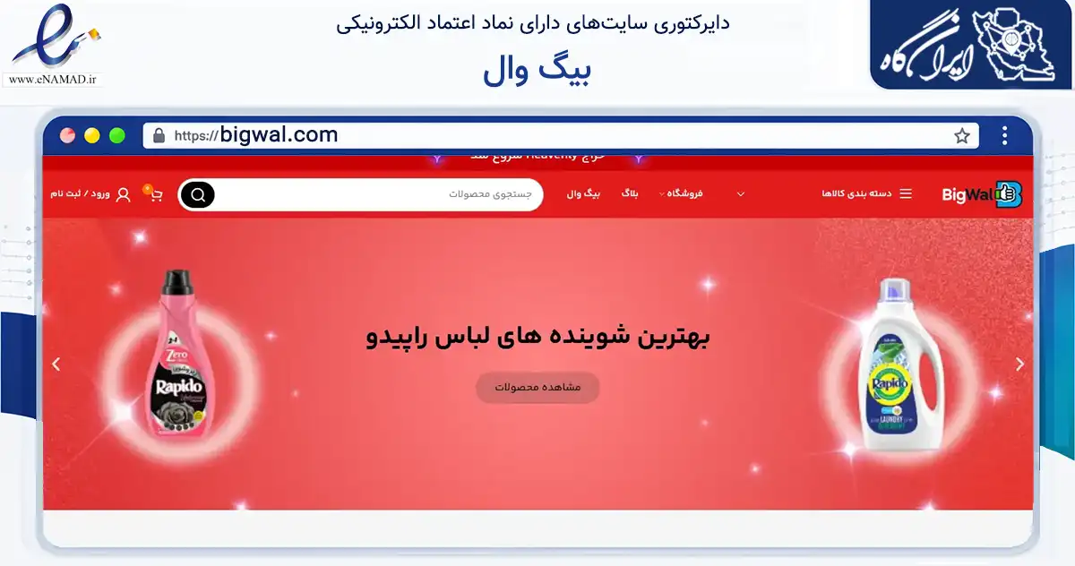 صفحه اصلی سایت بیگ وال به نشانی bigwal.com که در زمینه سلامت، درمان و پزشکی با مرکزیت تهران فعالیت دارد.