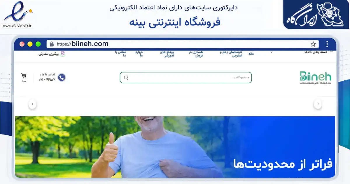 صفحه اصلی سایت فروشگاه اینترنتی بینه به نشانی biineh.com که در زمینه سلامت، درمان و پزشکی با مرکزیت تهران فعالیت دارد.