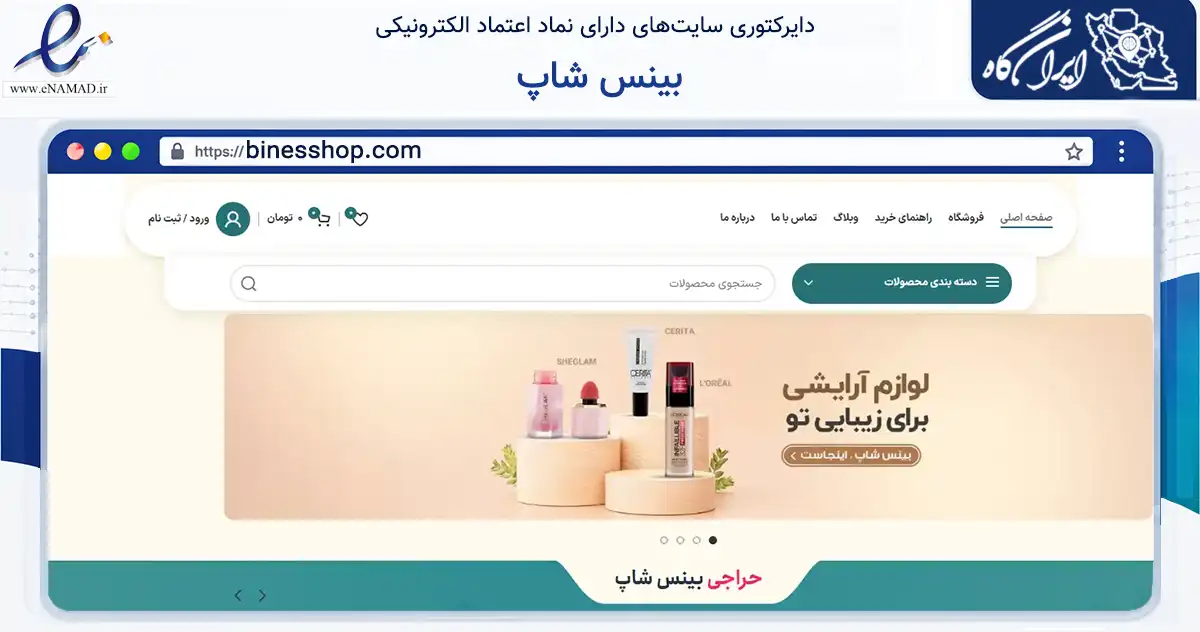صفحه اصلی سایت بینس شاپ به نشانی binesshop.com که در زمینه سلامت، درمان و پزشکی با مرکزیت شیراز فعالیت دارد.