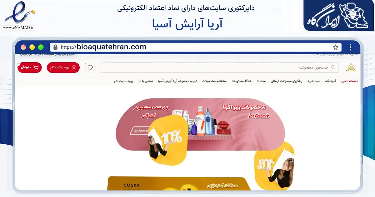 صفحه اصلی سایت آریا آرایش آسیا به نشانی bioaquatehran.com که در زمینه سلامت، درمان و پزشکی با مرکزیت تهران فعالیت دارد.