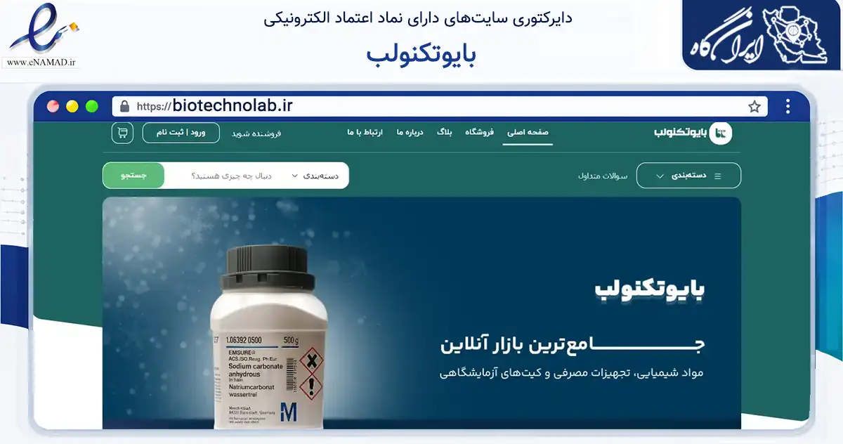 صفحه اصلی سایت بایوتکنولب به نشانی biotechnolab.ir که در زمینه سلامت، درمان و پزشکی با مرکزیت تهران فعالیت دارد.