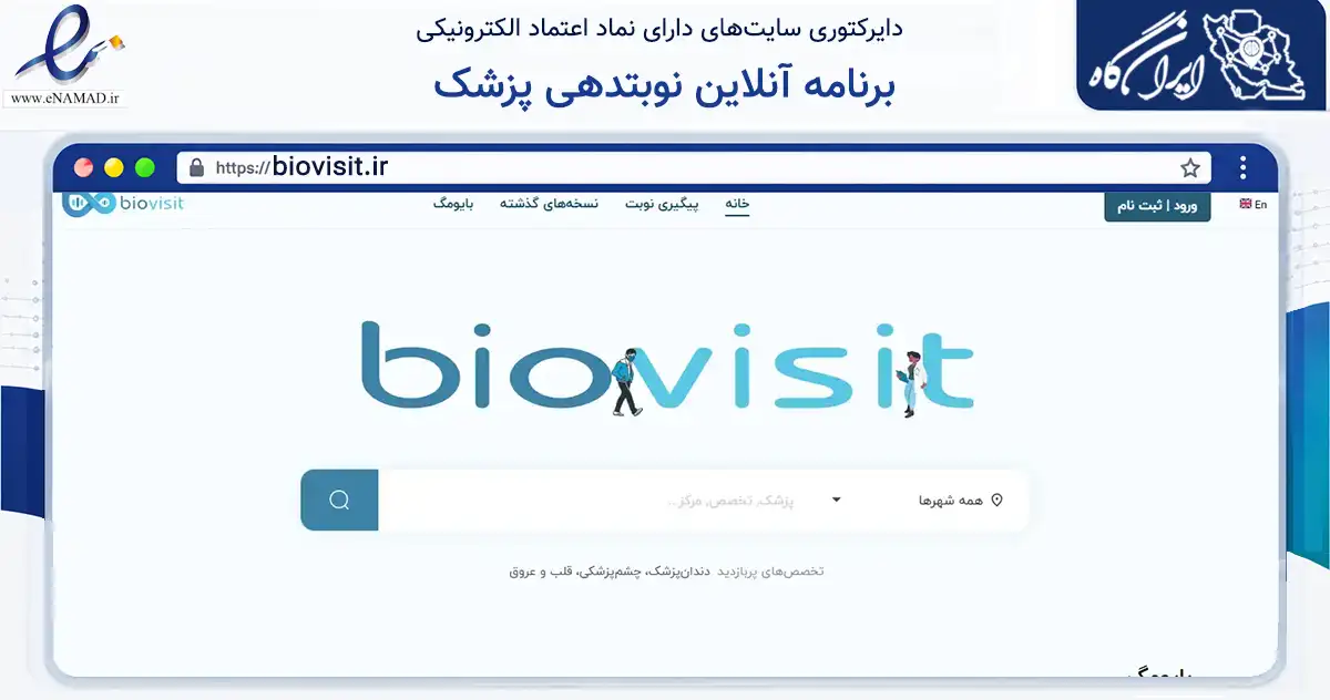 صفحه اصلی سایت برنامه آنلاین نوبتدهی پزشک به نشانی biovisit.ir که در زمینه سلامت، درمان و پزشکی با مرکزیت تهران فعالیت دارد.