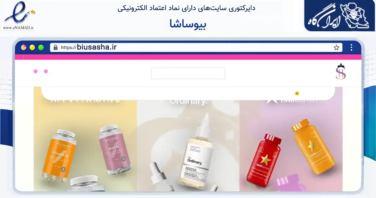 صفحه اصلی سایت بیوساشا به نشانی biusasha.ir که در زمینه سلامت، درمان و پزشکی با مرکزیت تهران فعالیت دارد.