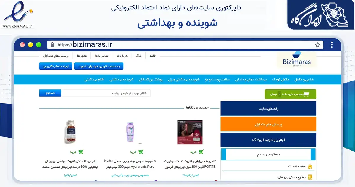 صفحه اصلی سایت شوینده و بهداشتی به نشانی bizimaras.ir که در زمینه سلامت، درمان و پزشکی با مرکزیت مرند فعالیت دارد.
