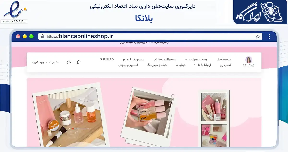 صفحه اصلی سایت بلانکا به نشانی blancaonlineshop.ir که در زمینه سلامت، درمان و پزشکی با مرکزیت تنکابن فعالیت دارد.