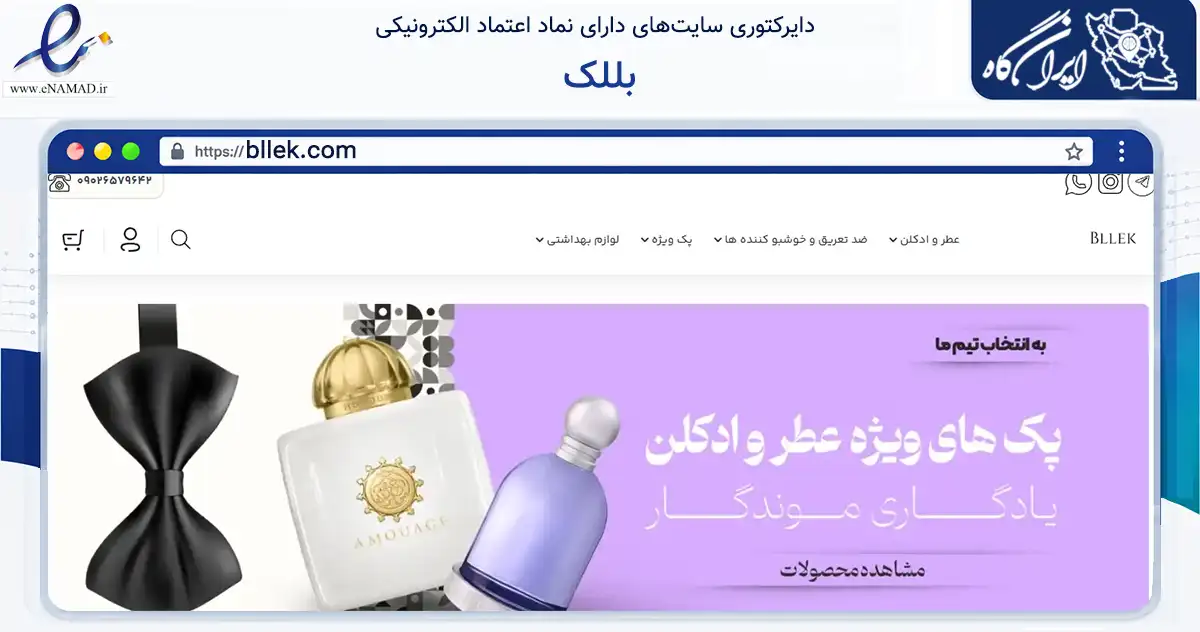 صفحه اصلی سایت بللک به نشانی bllek.com که در زمینه سلامت، درمان و پزشکی با مرکزیت شیراز فعالیت دارد.