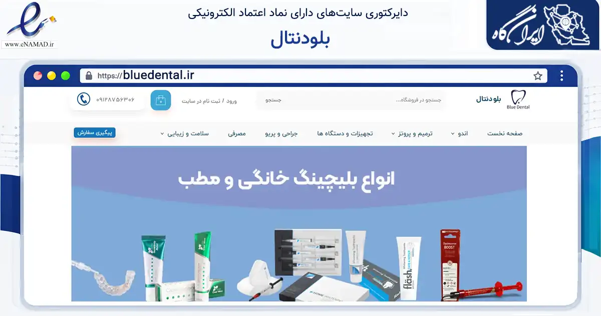 صفحه اصلی سایت بلودنتال به نشانی bluedental.ir که در زمینه سلامت، درمان و پزشکی با مرکزیت اصفهان فعالیت دارد.