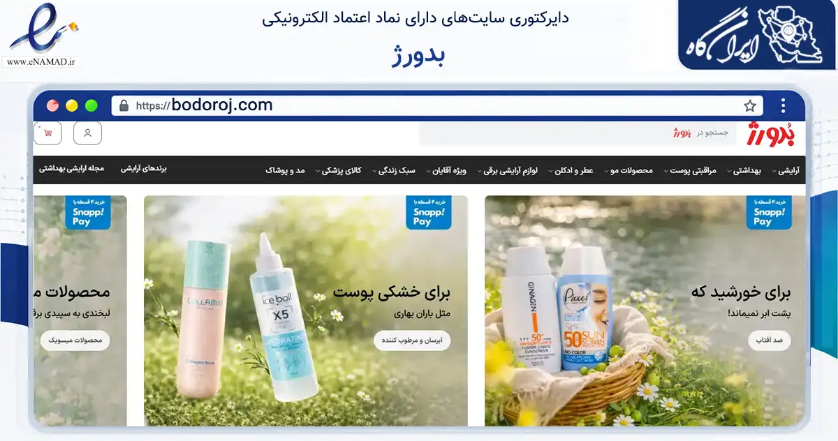 صفحه اصلی سایت بدورژ به نشانی bodoroj.com که در زمینه سلامت، درمان و پزشکی با مرکزیت تهران فعالیت دارد.
