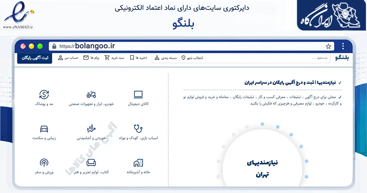 صفحه اصلی سایت بلنگو به نشانی bolangoo.ir که در زمینه سلامت، درمان و پزشکی با مرکزیت همدان فعالیت دارد.